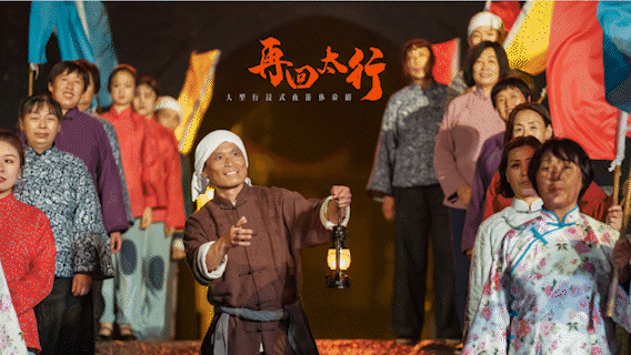 大型文旅实景演出【再回太行】